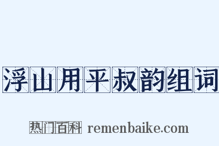 浮山用平叔韵组词是什么意思的图片